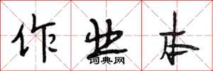 段相林作业本行书怎么写