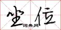 段相林坐位行书怎么写