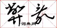 刘少英弊乱草书怎么写
