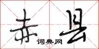 段相林赤县行书怎么写