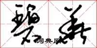刘少英碧华草书怎么写
