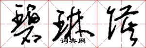 刘少英碧琳侯草书怎么写