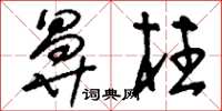 刘少英鼻柱草书怎么写