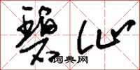 刘少英碧沚草书怎么写