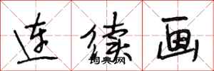 段相林连续画行书怎么写