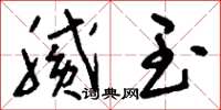 刘少英腻玉草书怎么写