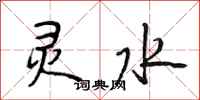 段相林灵水行书怎么写