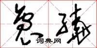 刘少英裊绕草书怎么写