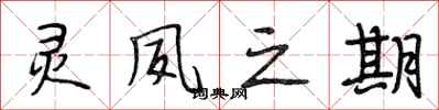 段相林灵夙之期行书怎么写