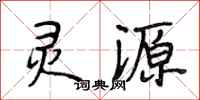 段相林灵源行书怎么写