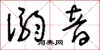 刘少英溺音草书怎么写