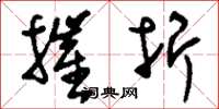 刘少英摧折草书怎么写
