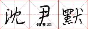 段相林沈尹默行书怎么写