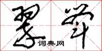 刘少英翠斝草书怎么写
