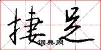 钱沛云捷足行书怎么写