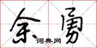 段相林余勇行书怎么写