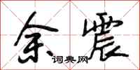 段相林余震行书怎么写