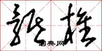 刘少英骶椎草书怎么写