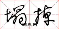 王冬龄塌掉草书怎么写