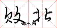 段相林败北行书怎么写