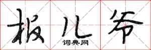 段相林板儿爷行书怎么写
