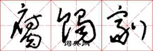 刘少英腐蚀剂草书怎么写