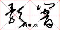 刘少英歌响草书怎么写