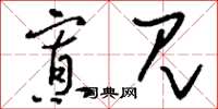 刘少英寡见草书怎么写