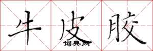 黄华生牛皮胶楷书怎么写