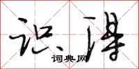 段相林识得行书怎么写