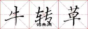 黄华生牛转草楷书怎么写