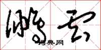 刘少英鹏云草书怎么写