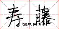 段相林寿藤行书怎么写