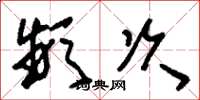 刘少英频次草书怎么写