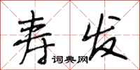 段相林寿发行书怎么写