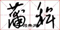刘少英蒲稗草书怎么写