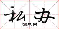 段相林私办行书怎么写