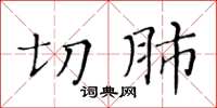 黄华生切肺楷书怎么写