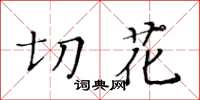 黄华生切花楷书怎么写