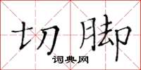 黄华生切脚楷书怎么写