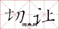 黄华生切让楷书怎么写