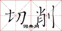 黄华生切削楷书怎么写