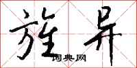 钱沛云旌异行书怎么写