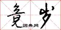 钱沛云竟岁行书怎么写