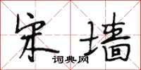 段相林宋墙行书怎么写
