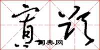 刘少英寡欲草书怎么写