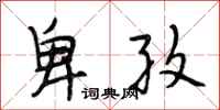 段相林卑孜行书怎么写