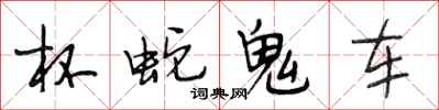 段相林杯蛇鬼车行书怎么写