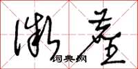 王冬龄微尘草书怎么写