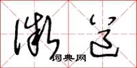 王冬龄微道草书怎么写